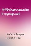 Роберт Асприн, Джоди Най - МИФОпутешествие в страну снов