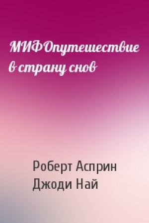 Обложка книги «МИФОпутешествие в страну снов» — Роберт Асприн, Джоди Най