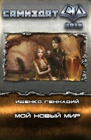 Обложка книги «Мой новый мир» — Геннадий Ищенко