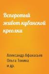 Александр Афанасьев, Ольга Тонина, Владимир Чекмарев, Сергей Айно - Вспоротый живот кубанской креолки