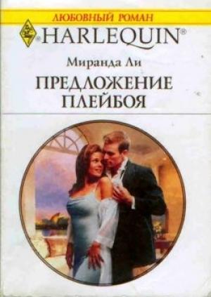 Обложка книги «Предложение плейбоя» — Миранда Ли