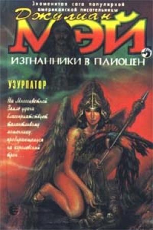Обложка книги «Узурпатор» — Джулиан Мэй