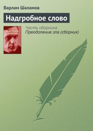 Обложка книги «Надгробное слово» — Варлам Шаламов
