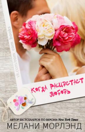 Обложка книги «Когда расцветает любовь» — Мелани Морлэнд