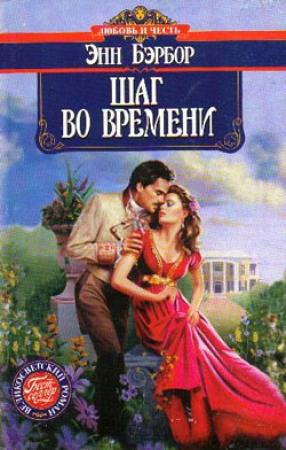 Обложка книги «Шаг во времени» — Энн Бэрбор