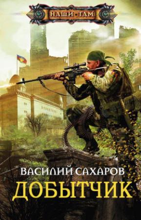 Обложка книги «Добытчик» — Василий Сахаров
