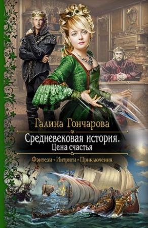 Обложка книги «Цена счастья» — Галина Гончарова
