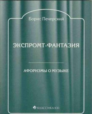 Обложка книги «Экспромт-фантазия. Афоризмы о музыке» — Борис Печерский