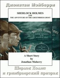 Шерлок Холмс и гринбрайерский призрак
