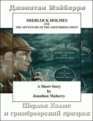 Обложка книги «Шерлок Холмс и гринбрайерский призрак» — Джонатан Мэйберри