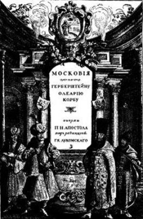 Обложка книги «Московiя въ представленiи иностранцевъ ХVI-ХVII в. Очерки П. Н. Апостола» — Георгий Крескентьевич Лукомский