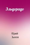 Юрий Зыков - Эльдорадо