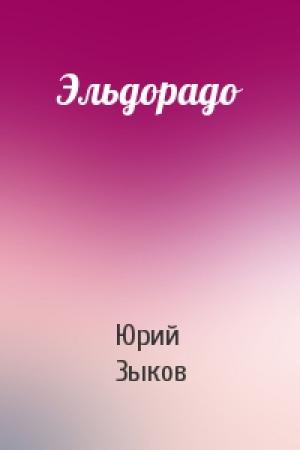 Обложка книги «Эльдорадо» — Юрий Зыков
