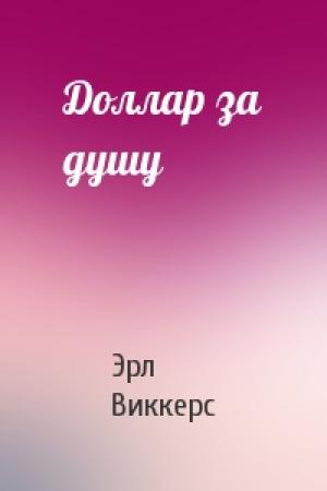 Обложка книги «Доллар за душу» — Эрл Виккерс