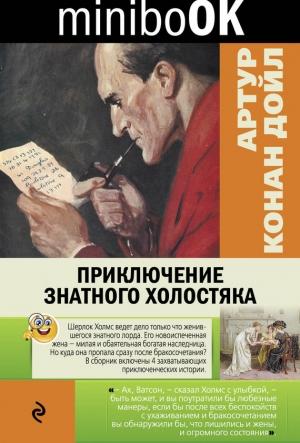 Обложка книги «Приключение знатного холостяка» — Артур Дойл