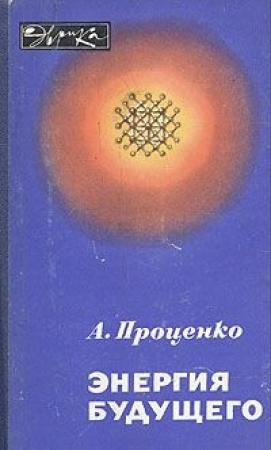 Обложка книги «Энергия будущего» — Александр Проценко