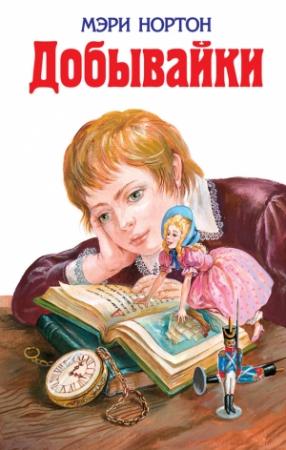 Обложка книги «Добывайки (сборник)» — Мэри Нортон