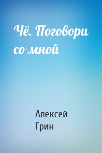 Чё. Поговори со мной