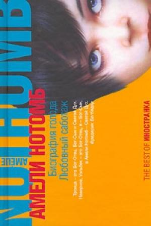 Обложка книги «Биография голода» — Амели Нотомб