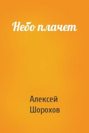 Обложка книги «Небо плачет» — Алексей Шорохов