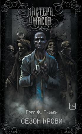 Обложка книги «Сезон крови» — Грег Гифьюн