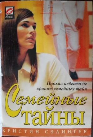 Обложка книги «Семейные тайны» — Кристин Сэлингер