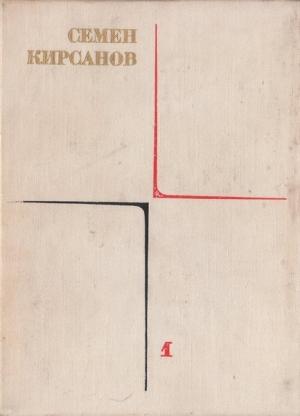 Обложка книги «Лирические произведения» — Семён Исаакович Кирсанов