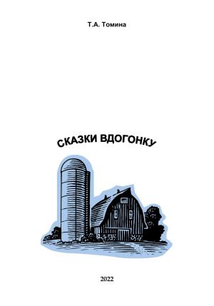 Обложка книги «Сказки вдогонку» — Татьяна Томина
