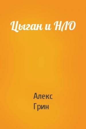 Обложка книги «Цыган и НЛО» — Алекс Грин