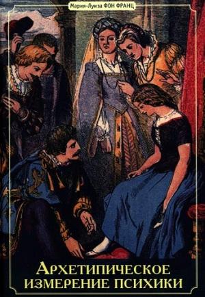 Обложка книги «Архетипическое измерение психики» — Мария-Луиза фон Франц