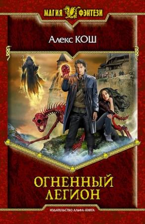 Обложка книги «Огненный Легион» — Алекс Кош