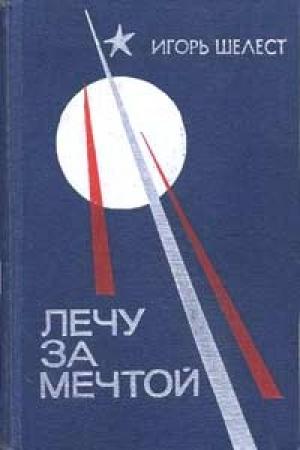Обложка книги «Лечу за мечтой» — Игорь Шелест