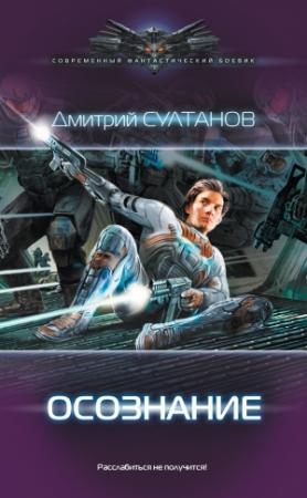 Обложка книги «Осознание» — Дмитрий Султанов