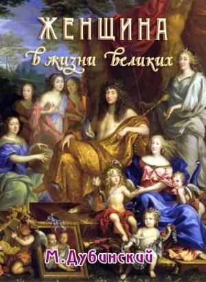 Обложка книги «Женщина в жизни великих и знаменитых людей» — Михаил Дубинский