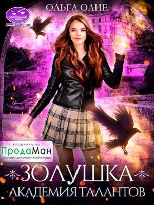 Обложка книги «Академия талантов (СИ)» — Ольга Олие