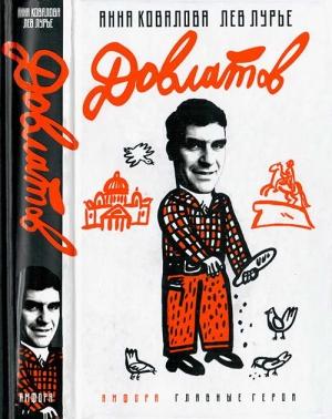 Обложка книги «Довлатов» — Анна Ковалова, Лев Лурье