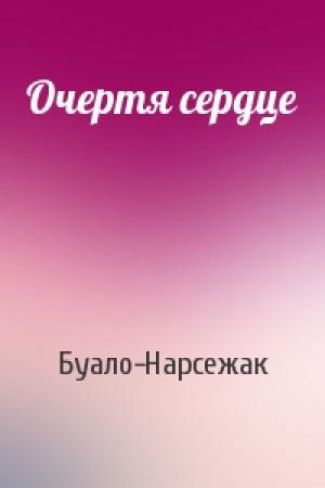Обложка книги «Очертя сердце» — Буало-Нарсежак