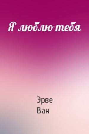 Обложка книги «Я люблю тебя» — Эрве Ван