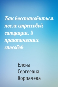 Как восстановиться после стрессовой ситуации. 5 практических способов