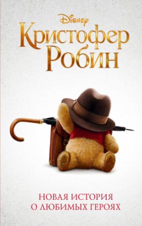 Обложка книги «Кристофер Робин» — Элизабет Рудник