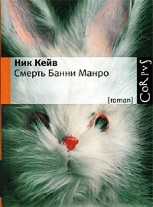 Обложка книги «Смерть Банни Манро» — Ник Кейв
