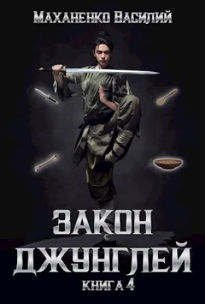 Обложка книги «Закон джунглей. Книга 4.» — Василий Маханенко