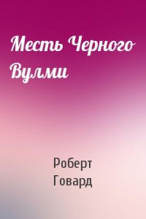 Обложка книги «Месть Черного Вулми» — Роберт Говард