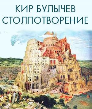 Обложка книги «Столпотворение» — Кир Булычев