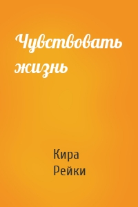 Чувствовать жизнь