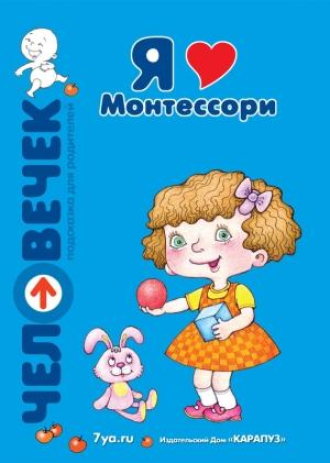 Обложка книги «Я люблю Монтессори» — Константин Сумнительный, Татьяна Афанасьева, Леонид Гребенников, Юлия Дробышевская