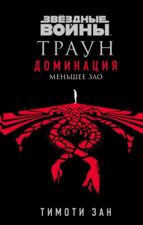 Обложка книги «Звёздные войны. Траун: Доминация. Меньшее зло» — Тимоти Зан