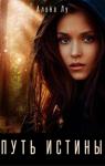 Алена Лу - Путь Истины