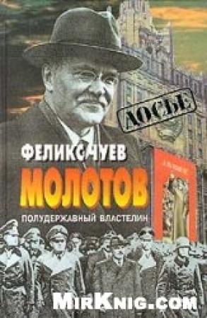 Обложка книги «Молотов. Полудержавный властелин» — Феликс Чуев