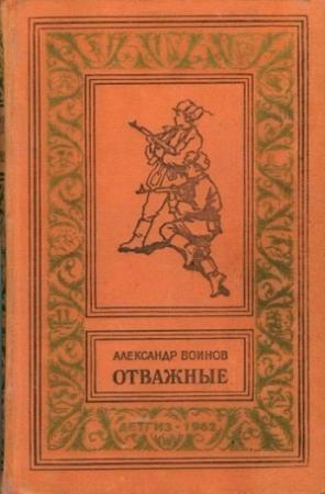 Обложка книги «Отважные» — Александр Воинов